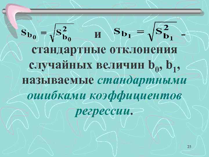  и - стандартные отклонения случайных величин b 0, b 1, называемые стандартными ошибками