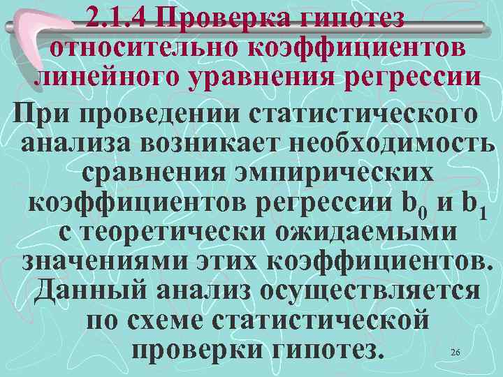 2. 1. 4 Проверка гипотез относительно коэффициентов линейного уравнения регрессии При проведении статистического анализа