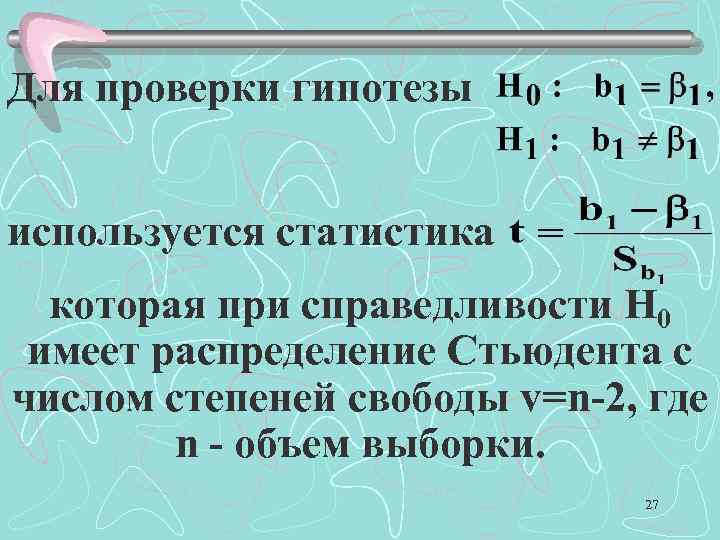 Для проверки гипотезы используется статистика которая при справедливости H 0 имеет распределение Стьюдента с