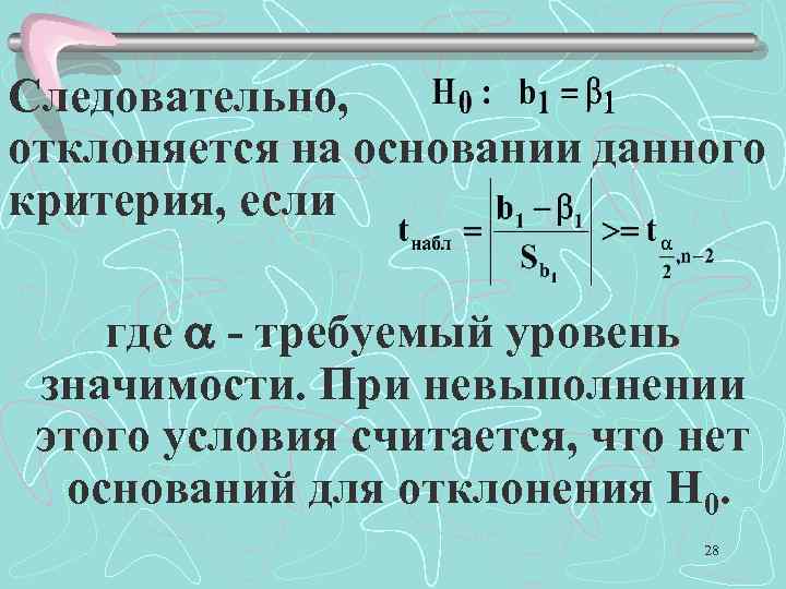 Следовательно, отклоняется на основании данного критерия, если где - требуемый уровень значимости. При невыполнении