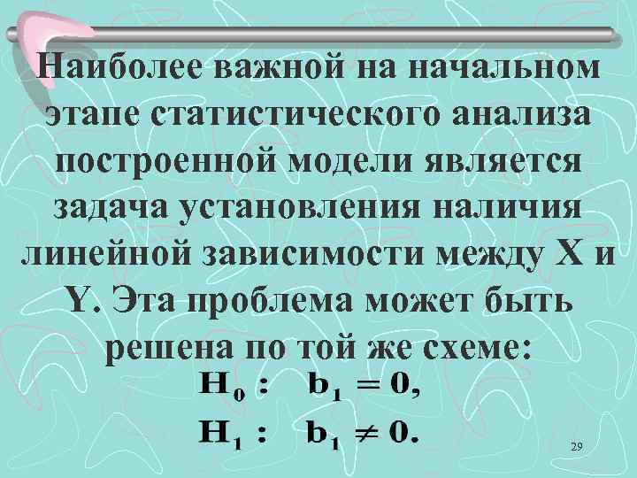 Наиболее важной на начальном этапе статистического анализа построенной модели является задача установления наличия линейной