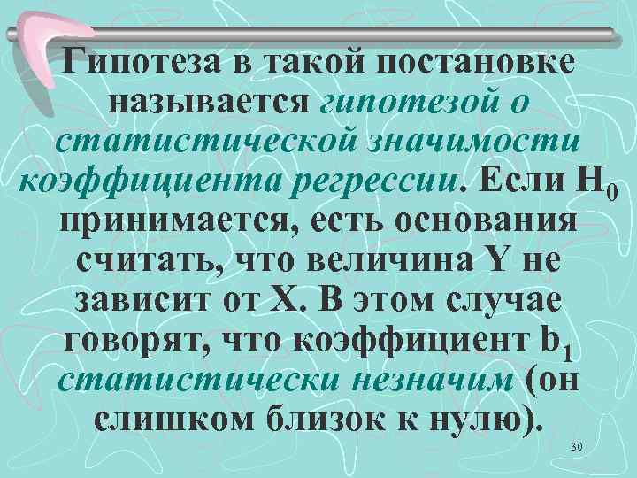 Гипотеза в такой постановке называется гипотезой о статистической значимости коэффициента регрессии. Если Н 0