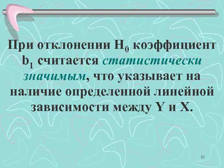 При отклонении Н 0 коэффициент b 1 считается статистически значимым, что указывает на наличие