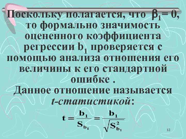 Поскольку полагается, что 1= 0, то формально значимость оцененного коэффициента регрессии b 1 проверяется