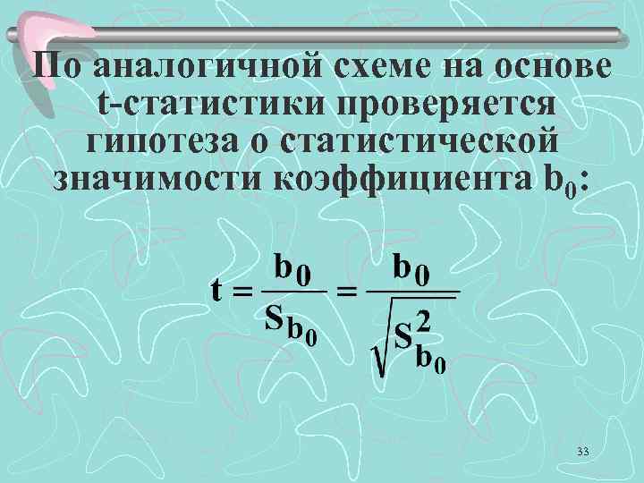 По аналогичной схеме на основе t-статистики проверяется гипотеза о статистической значимости коэффициента b 0: