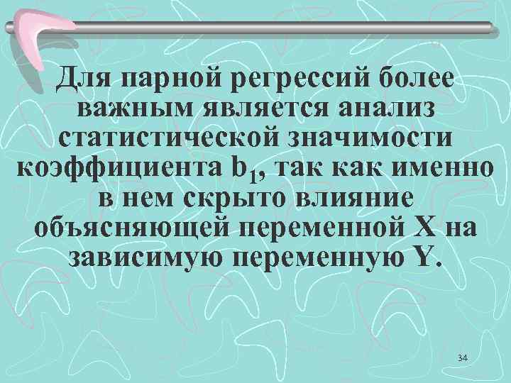 Для парной регрессий более важным является анализ статистической значимости коэффициента b 1, так как