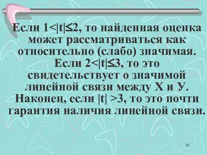 Если 1<|t| 2, то найденная оценка может рассматриваться как относительно (слабо) значимая. Если 2<|t|