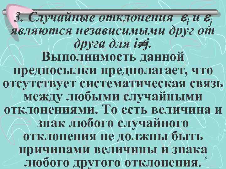 3. Случайные отклонения i и j являются независимыми друг от друга для i j.