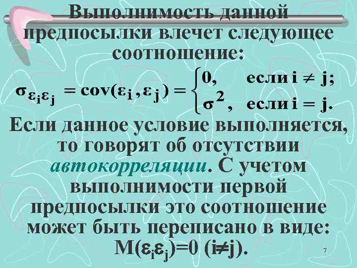 Выполнимость данной предпосылки влечет следующее соотношение: Если данное условие выполняется, то говорят об отсутствии