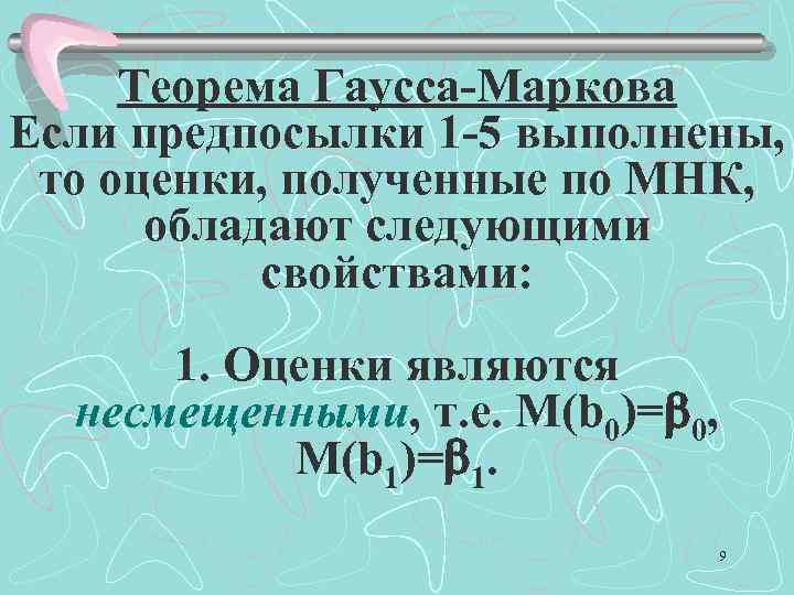 Теорема Гаусса-Маркова Если предпосылки 1 -5 выполнены, то оценки, полученные по МНК, обладают следующими