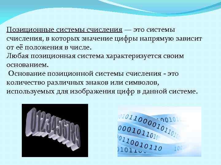 Позиционные системы счисления — это системы счисления, в которых значение цифры напрямую зависит от