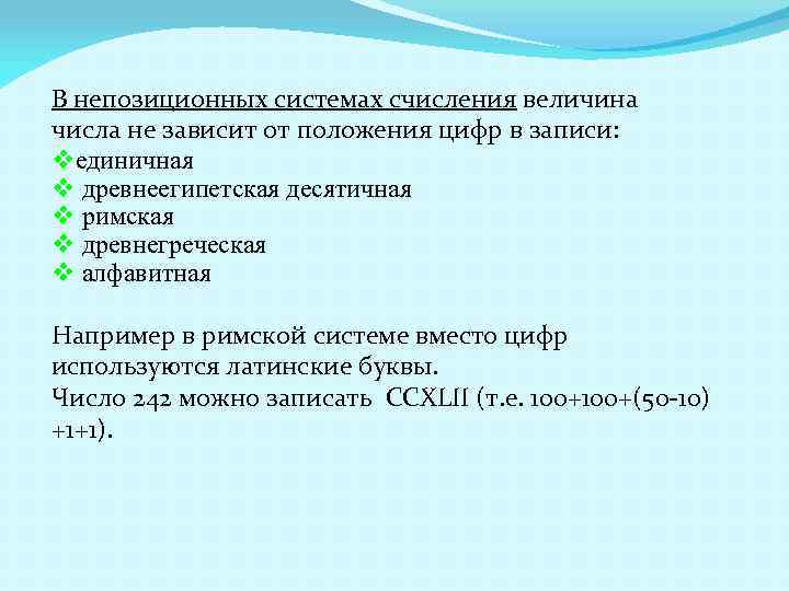 В непозиционных системах счисления величина числа не зависит от положения цифр в записи: vединичная