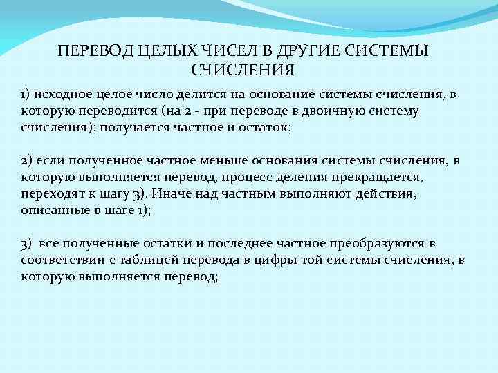 ПЕРЕВОД ЦЕЛЫХ ЧИСЕЛ В ДРУГИЕ СИСТЕМЫ СЧИСЛЕНИЯ 1) исходное целое число делится на основание