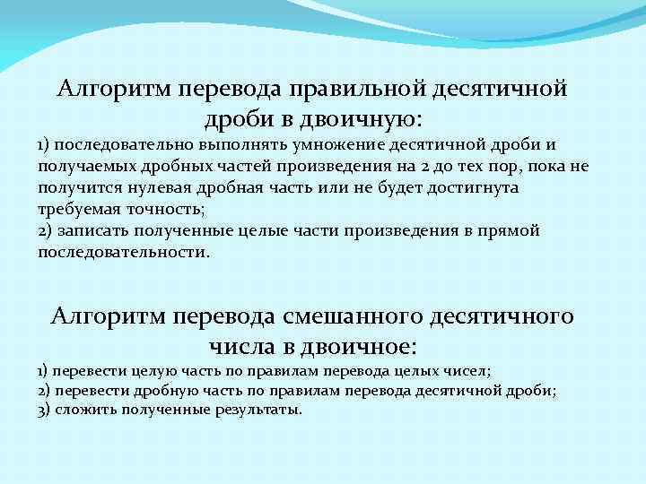 Алгоритм перевода правильной десятичной дроби в двоичную: 1) последовательно выполнять умножение десятичной дроби и