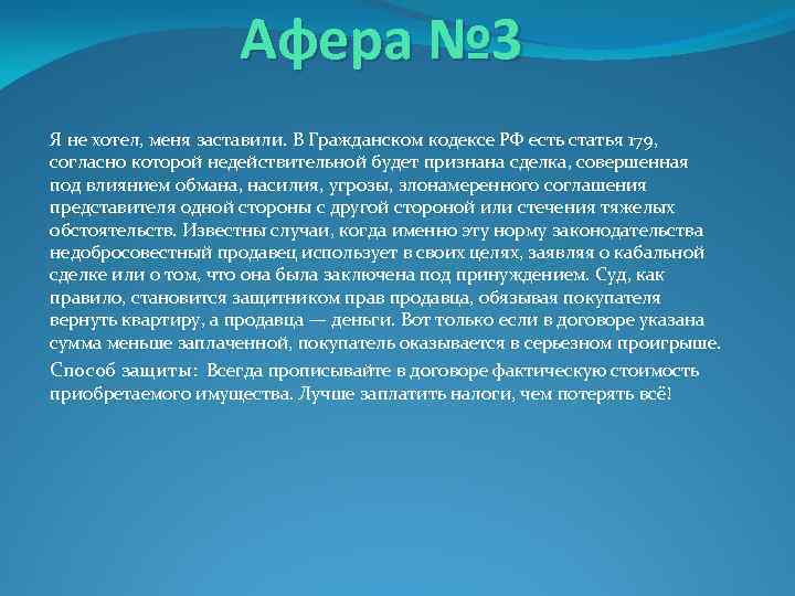 Афера № 3 Я не хотел, меня заставили. В Гражданском кодексе РФ есть статья