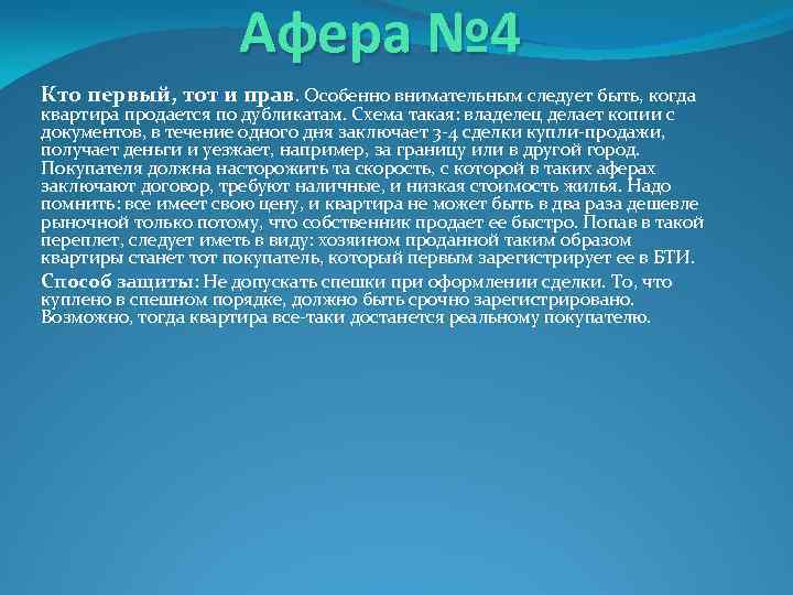 Афера № 4 Кто первый, тот и прав. Особенно внимательным следует быть, когда квартира