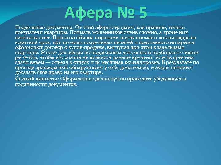 Афера № 5 Поддельные документы. От этой аферы страдают, как правило, только покупатели квартиры.