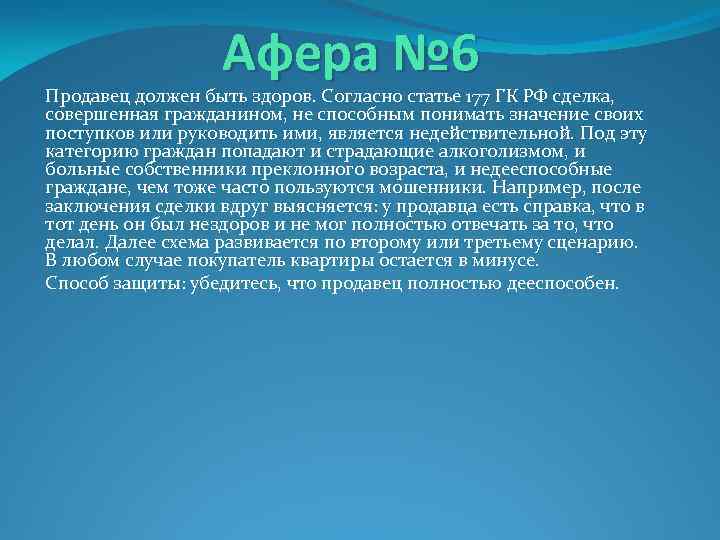 Афера № 6 Продавец должен быть здоров. Согласно статье 177 ГК РФ сделка, совершенная