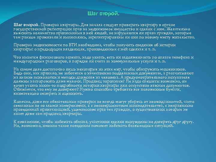 Шаг второй. Проверка квартиры. Для начала следует проверить квартиру в органе государственной регистрации прав