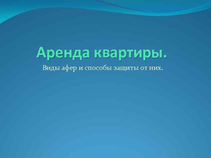 Аренда квартиры. Виды афер и способы защиты от них. 