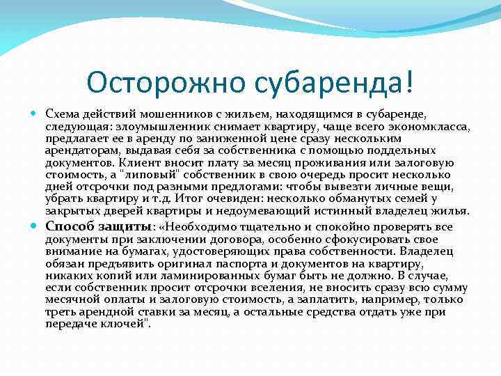 Осторожно субаренда! Схема действий мошенников с жильем, находящимся в субаренде, следующая: злоумышленник снимает квартиру,