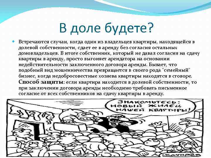 В доле будете? Встречаются случаи, когда один из владельцев квартиры, находящейся в долевой собственности,
