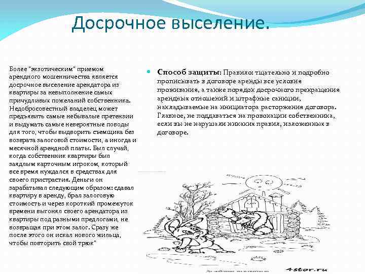 Досрочное выселение. Более 