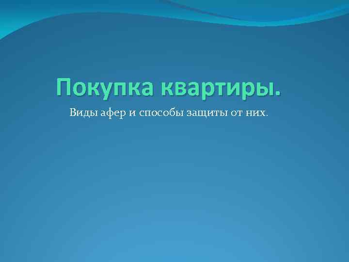 Покупка квартиры. Виды афер и способы защиты от них. 