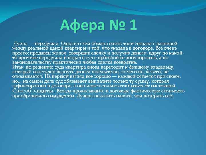 Афера № 1 Думал — передумал. Одна из схем обмана опять-таки связана с разницей