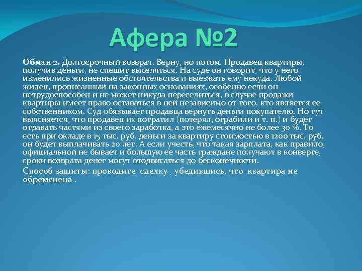 Афера № 2 Обман 2. Долгосрочный возврат. Верну, но потом. Продавец квартиры, получив деньги,