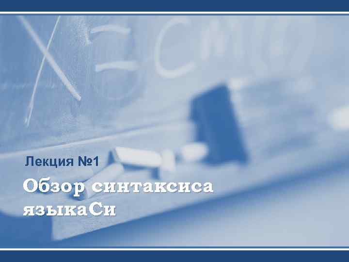 Лекция № 1 Обзор синтаксиса языка Си 