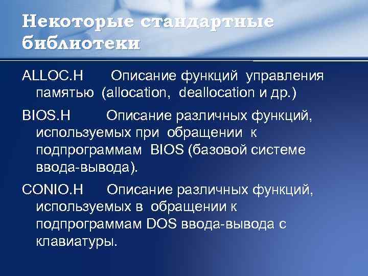 Некоторые стандартные библиотеки ALLOC. H Описание функций управления памятью (allocation, deallocation и др. )