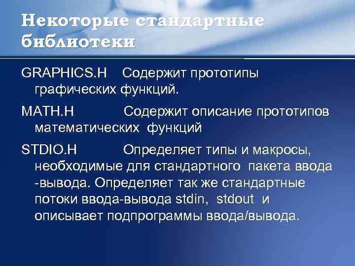 Некоторые стандартные библиотеки GRAPHICS. H Содержит прототипы графических функций. MATH. H Содержит описание прототипов