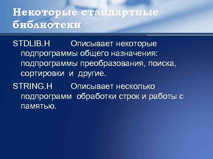 Некоторые стандартные библиотеки STDLIB. H Описывает некоторые подпрограммы общего назначения: подпрограммы преобразования, поиска, сортировки