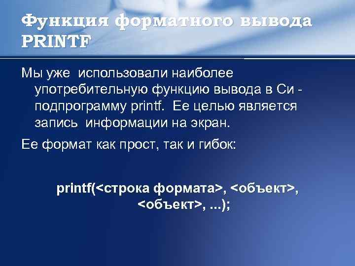 Функция форматного вывода PRINTF Мы уже использовали наиболее употребительную функцию вывода в Си подпрограмму