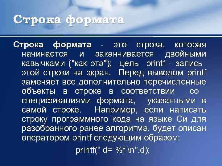 Строка формата это строка, которая начинается и заканчивается двойными кавычками ("как эта"); цель printf