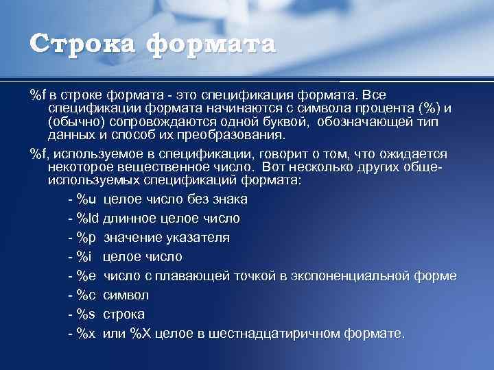 Строка формата %f в строке формата это спецификация формата. Все спецификации формата начинаются с