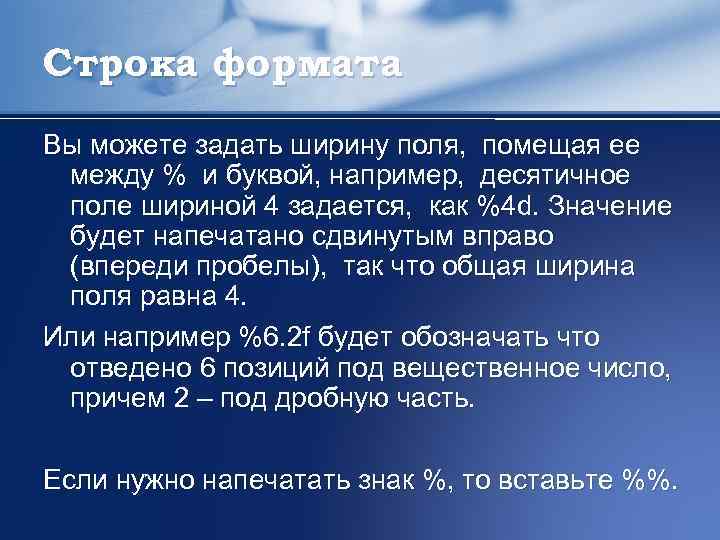 Строка формата Вы можете задать ширину поля, помещая ее между % и буквой, например,