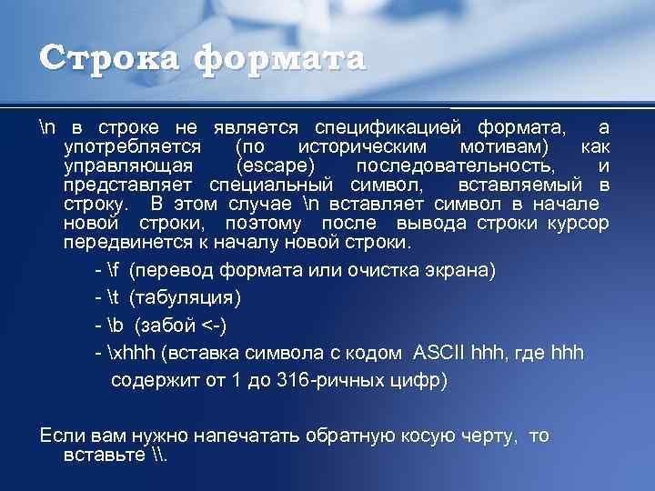 Строка формата n в строке не является спецификацией формата, а употребляется (по историческим мотивам)