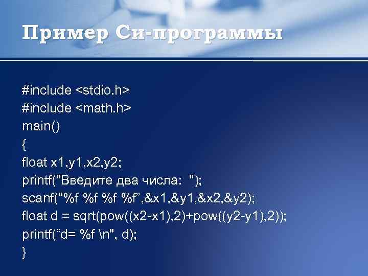 Пример Си-программы #include <stdio. h> #include <math. h> main() { float x 1, y