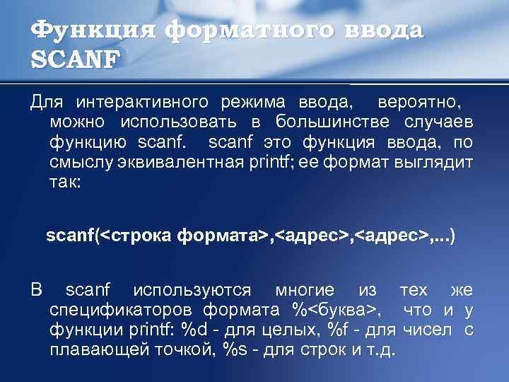 Функция форматного ввода SCANF Для интерактивного режима ввода, вероятно, можно использовать в большинстве случаев