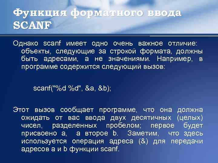 Функция форматного ввода SCANF Однако scanf имеет одно очень важное отличие: объекты, следующие за