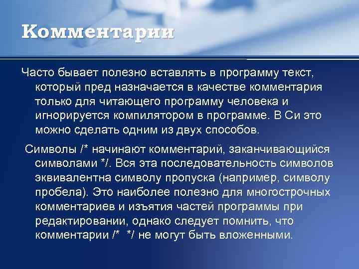 Комментарии Часто бывает полезно вставлять в программу текст, который пред назначается в качестве комментария