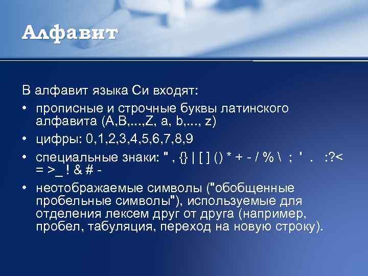 Алфавит В алфавит языка Си входят: • прописные и строчные буквы латинского алфавита (A,