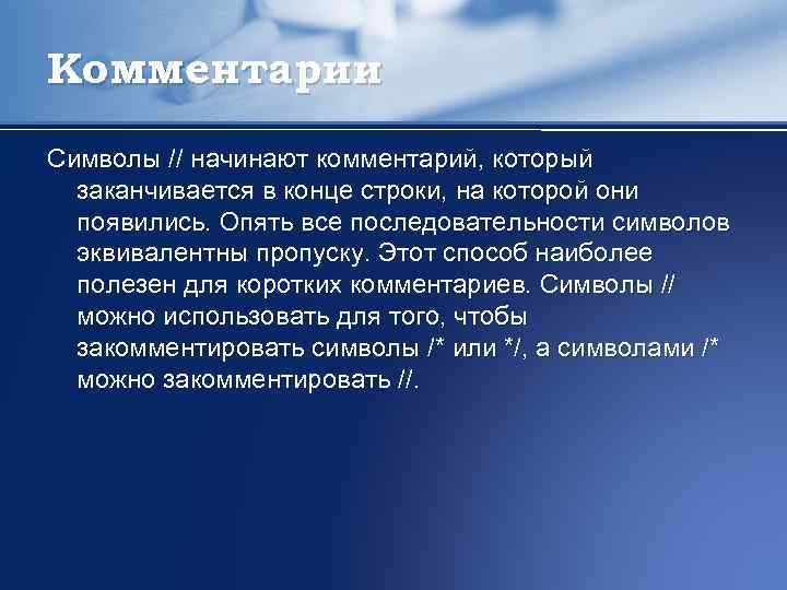 Комментарии Символы // начинают комментарий, который заканчивается в конце строки, на которой они появились.