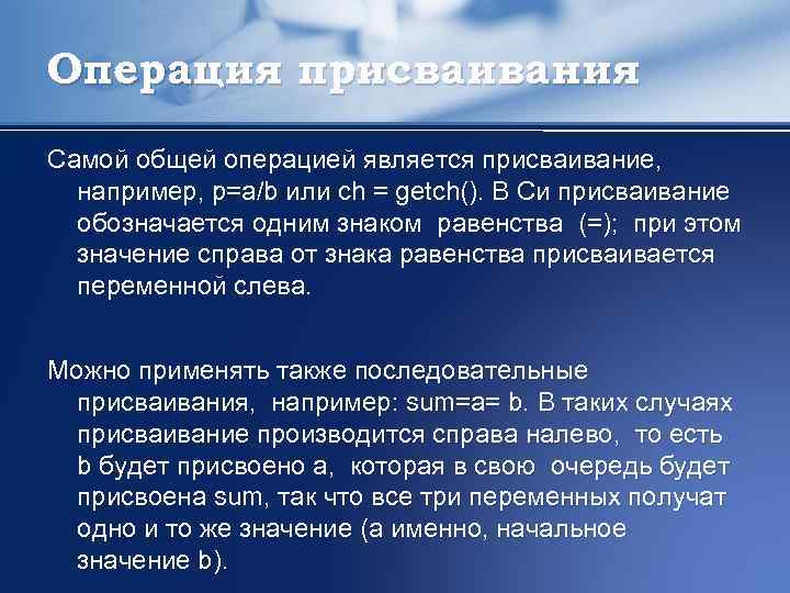 Операция присваивания Самой общей операцией является присваивание, например, p=a/b или ch = getch(). В