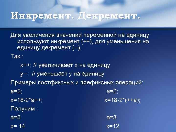 Единица увеличения. Увеличение переменной на единицу. Инкремент переменной в си. Инкремент и декремент в си. Увеличивает значение переменной.