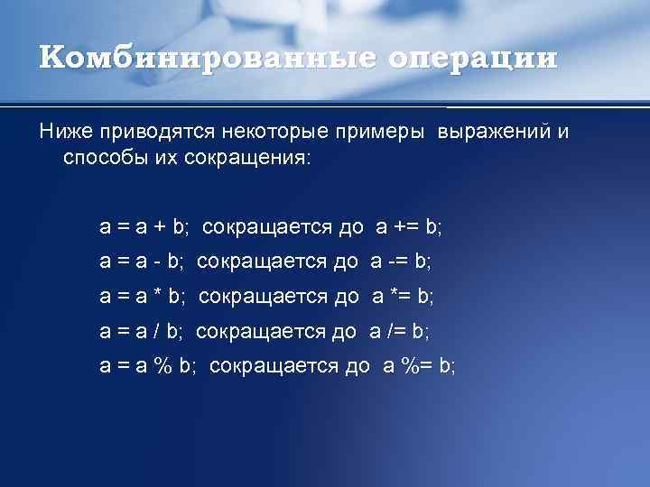 Комбинированные операции Ниже приводятся некоторые примеры выражений и способы их сокращения: a = a