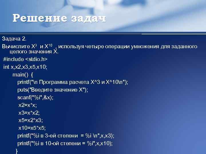 Решение задач Задача 2. Вычислите X 3 и X 10 , используя четыре операции