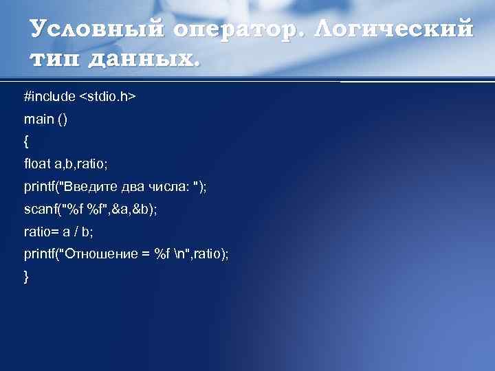 Условный оператор. Логический тип данных. #include <stdio. h> main () { float a, b,